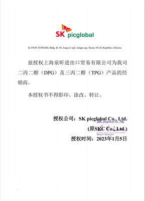 韓國SK二丙二醇和三丙二醇代理證書